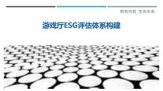游戲廳ESG評估體系構建最佳分析