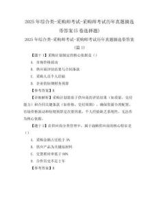 2025年綜合類-采購師考試-采購師考試歷年真題摘選帶答案(5卷選擇題)