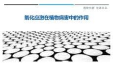 氧化應激在植物病害中的作用最佳分析