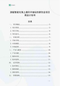 游艇智能化海上通訊中繼站創(chuàng)新創(chuàng)業(yè)項(xiàng)目商業(yè)計(jì)劃書