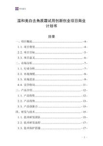 溫和美白去角質霜試用創新創業項目商業計劃書