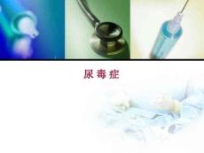 尿毒症课件