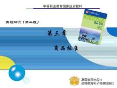 第三章商品標準教案講解
