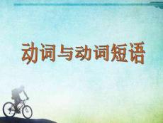 高中英語語法專題復習課件--動詞和動詞短語