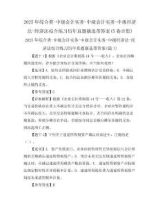 2025年綜合類-中級(jí)會(huì)計(jì)實(shí)務(wù)-中級(jí)會(huì)計(jì)實(shí)務(wù)-中級(jí)經(jīng)濟(jì)法-經(jīng)濟(jì)法綜合練習(xí)歷年真題摘選帶答案(5卷合集)