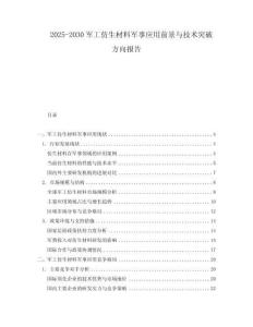 2025-2030軍工仿生材料軍事應用前景與技術突破方向報告