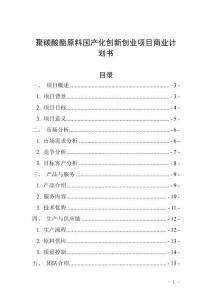聚碳酸酯原料國產(chǎn)化創(chuàng)新創(chuàng)業(yè)項(xiàng)目商業(yè)計(jì)劃書
