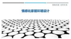 情感化家居環境設計最佳分析