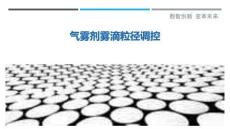 氣霧劑霧滴粒徑調控最佳分析