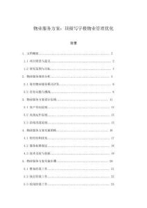 物業(yè)服務(wù)方案：頂級(jí)寫字樓物業(yè)管理優(yōu)化