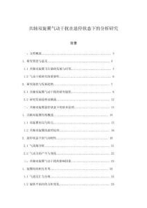 共軸雙旋翼氣動干擾在懸停狀態(tài)下的分析研究
