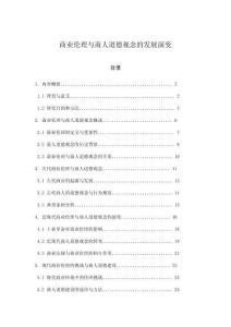 商業(yè)倫理與商人道德觀念的發(fā)展演變