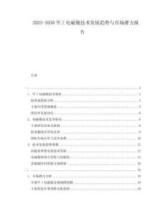 2025-2030軍工電磁炮技術發(fā)展趨勢與市場潛力報告