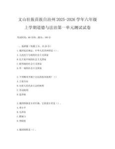 文山壯族苗族自治州2025-2026學(xué)年六年級上學(xué)期道德與法治第一單元測試試卷