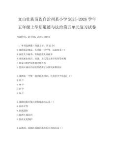 文山壯族苗族自治州某小學(xué)2025-2026學(xué)年五年級上學(xué)期道德與法治第五單元復(fù)習(xí)試卷