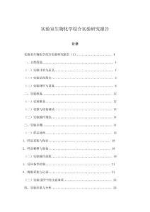 實(shí)驗室生物化學(xué)綜合實(shí)驗研究報告