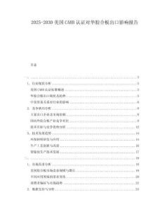 2025-2030美國(guó)CARB認(rèn)證對(duì)華膠合板出口影響報(bào)告