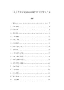 物業(yè)管理突發(fā)事件處理程序及流程優(yōu)化方案