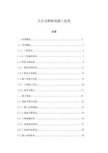 人行天橋樁基施工技術(shù)