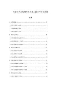 內(nèi)懸浮外拉線抱桿組塔施工技術(shù)與安全措施