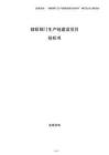 鑄鋁鋼門(mén)生產(chǎn)線建設(shè)項(xiàng)目投標(biāo)書(shū)