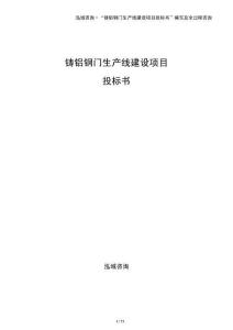 鑄鋁鋼門生產(chǎn)線建設(shè)項(xiàng)目投標(biāo)書