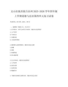 文山壯族苗族自治州2025-2026學(xué)年四年級上學(xué)期道德與法治第四單元復(fù)習(xí)試卷