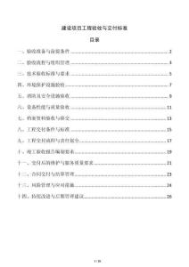 建設項目工程驗收與交付標準
