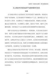 無(wú)人機(jī)技術(shù)對(duì)低空經(jīng)濟(jì)產(chǎn)業(yè)鏈的影響與優(yōu)化