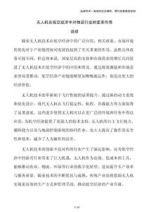 無(wú)人機(jī)在低空經(jīng)濟(jì)中對(duì)物流行業(yè)的變革作用