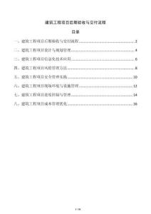 建筑工程項目后期驗收與交付流程