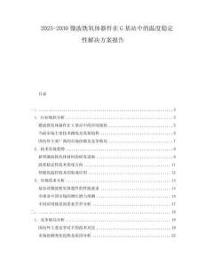 2025-2030微波鐵氧體器件在G基站中的溫度穩定性解決方案報告