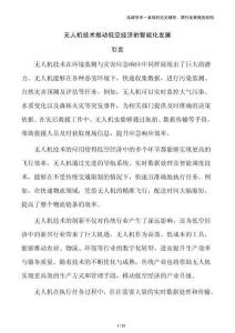 無(wú)人機(jī)技術(shù)推動(dòng)低空經(jīng)濟(jì)的智能化發(fā)展