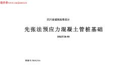 川03G316(全)先張法預(yù)應(yīng)力混凝土管樁基礎(chǔ)