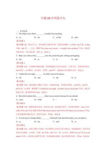 初中英語語法專項1000題：專題22-并列復合句-專項訓練（答案解析）