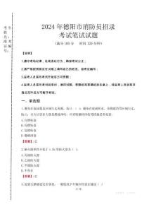 2024年德陽市消防員招錄真題