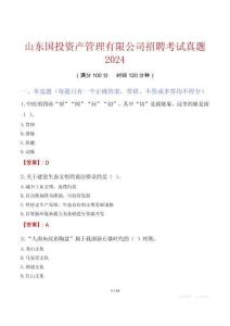 山東國投資產(chǎn)管理有限公司招聘考試真題2024