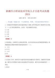 新疆昌吉職業(yè)技術(shù)學(xué)院人才引進(jìn)考試真題2024