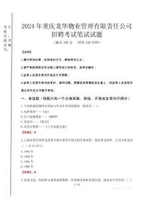 2024年重慶龍華物業(yè)管理有限責(zé)任公司招聘真題
