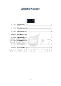 歷史建筑結(jié)構(gòu)加固技術(shù)-洞察及研究