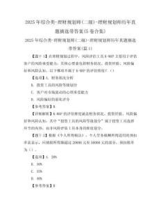 2025年綜合類-理財規(guī)劃師(二級)-理財規(guī)劃師歷年真題摘選帶答案(5卷合集)