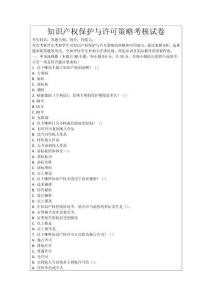 知識產(chǎn)權(quán)保護(hù)與許可策略考核試卷