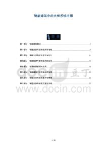 智能建筑中的光伏系統應用-洞察及研究