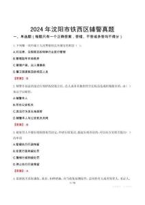 2024年沈陽市鐵西區輔警真題