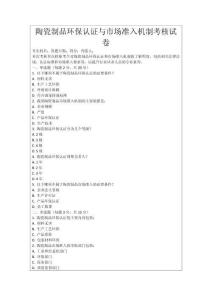 陶瓷制品環保認證與市場準入機制考核試卷