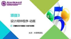 鴻蒙應用開發項目教程 課件 第10次課-動畫
