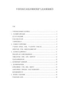 中國美妝行業(yè)技術(shù)秘密保護與競業(yè)限制報告
