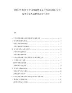2025至2030年中國(guó)雙孔鐵花復(fù)合雙層防盜門行業(yè)投資前景及策略咨詢研究報(bào)告