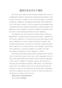 建筑行業(yè)安全生產(chǎn)規(guī)范