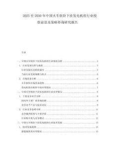 2025至2030年中國火車軟臥下掛發電機組行業投資前景及策略咨詢研究報告